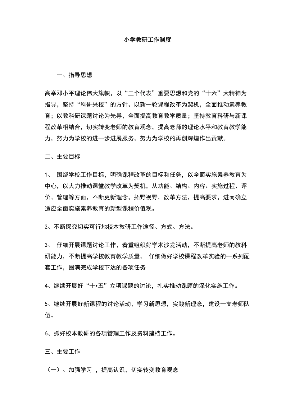 小学教研工作制度_第1页