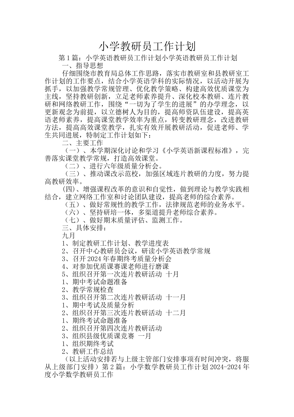 小学教研员工作计划_第1页