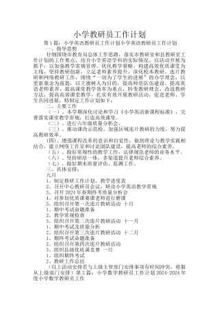 小学教研员工作计划