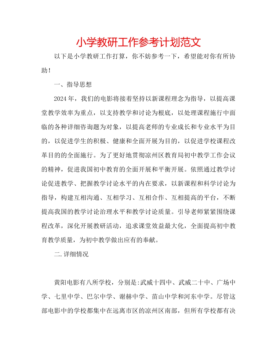 小学教研工作参考计划范文_第1页