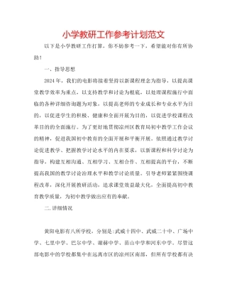 小学教研工作参考计划范文