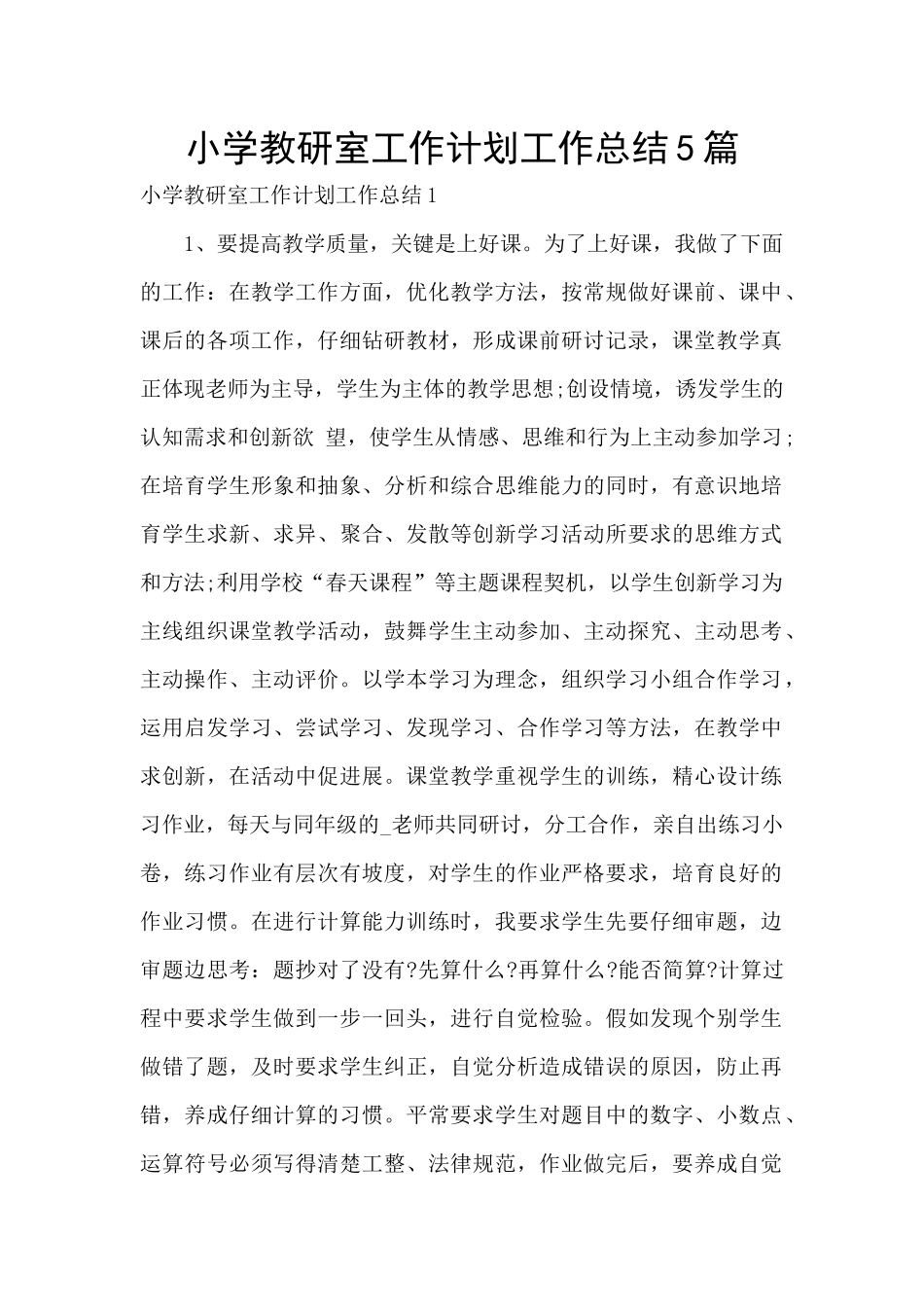 小学教研室工作计划工作总结5篇_第1页