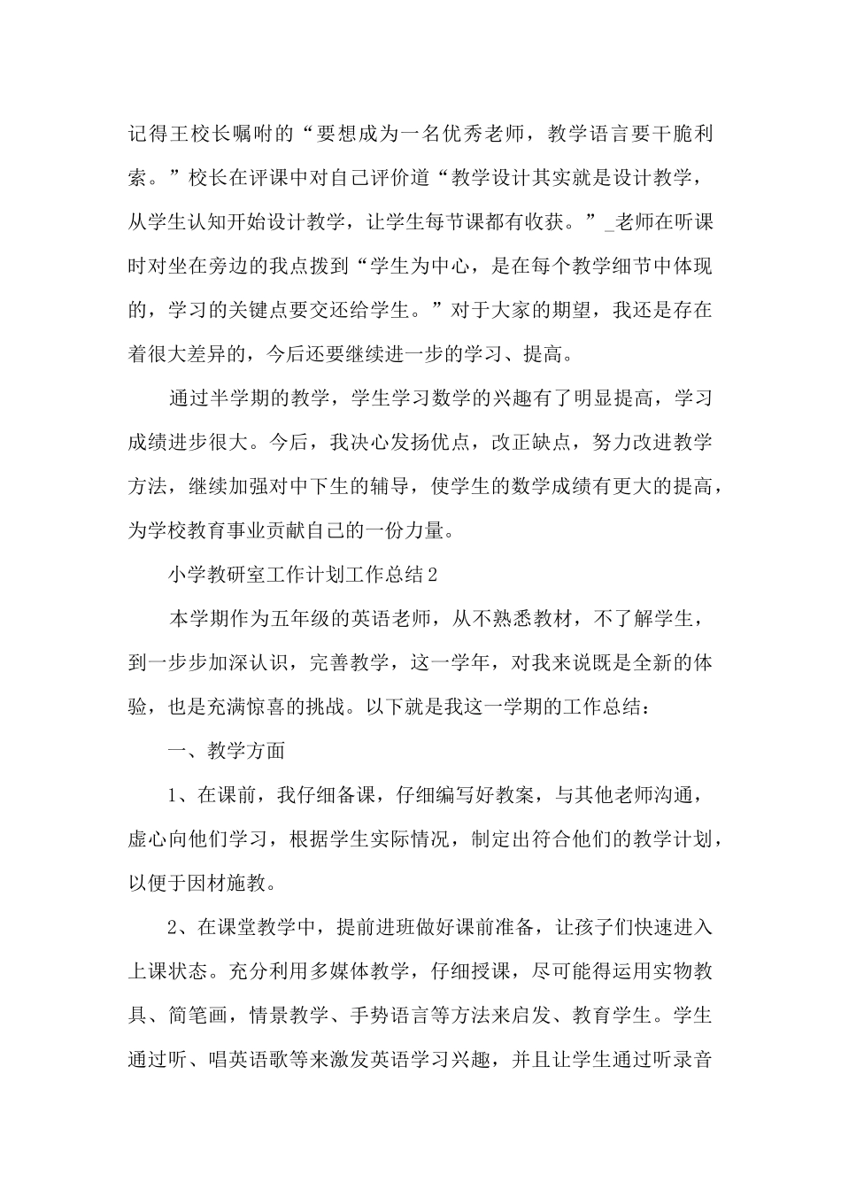 小学教研室工作计划工作总结5篇_第3页