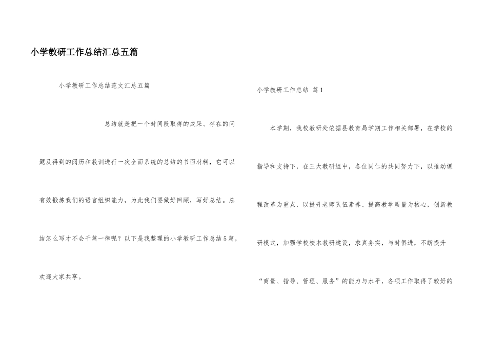 小学教研工作总结汇总五篇_第1页