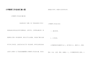 小学教研工作总结汇编5篇