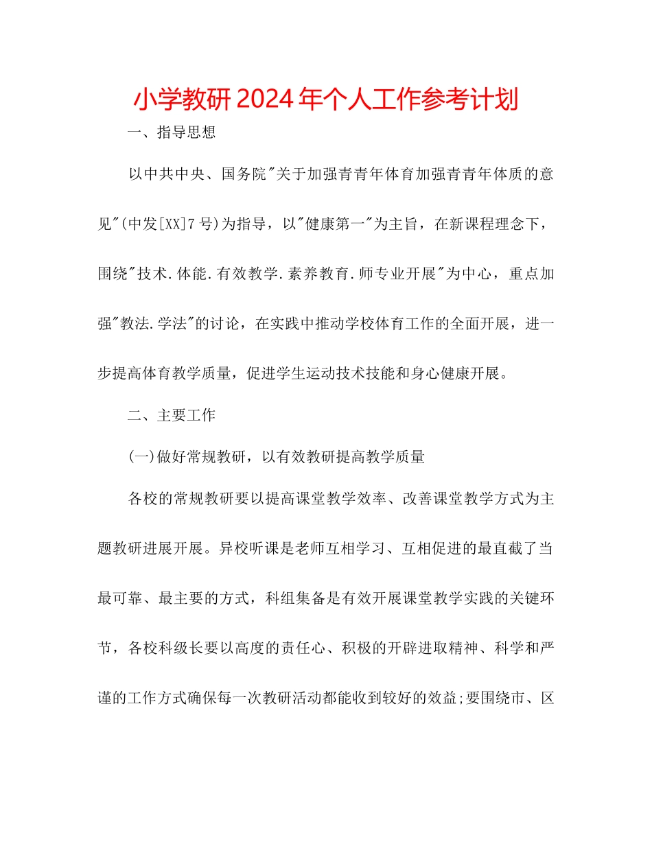 小学教研年个人工作参考计划_第1页