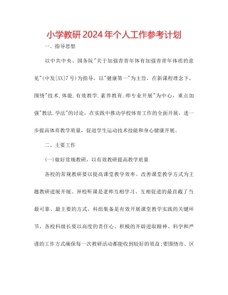 小学教研年个人工作参考计划