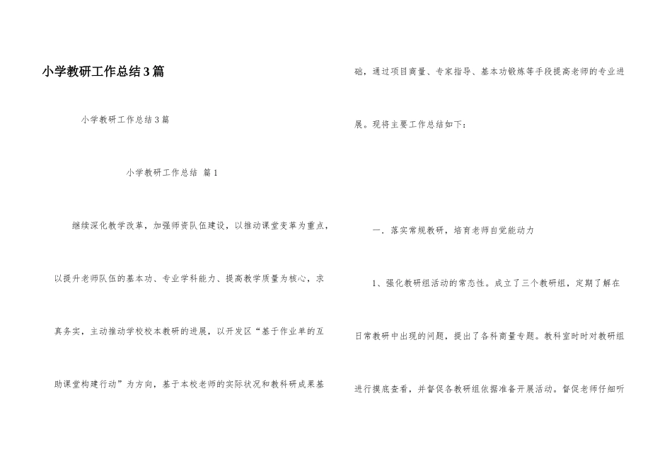 小学教研工作总结3篇_第1页