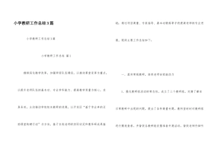 小学教研工作总结3篇