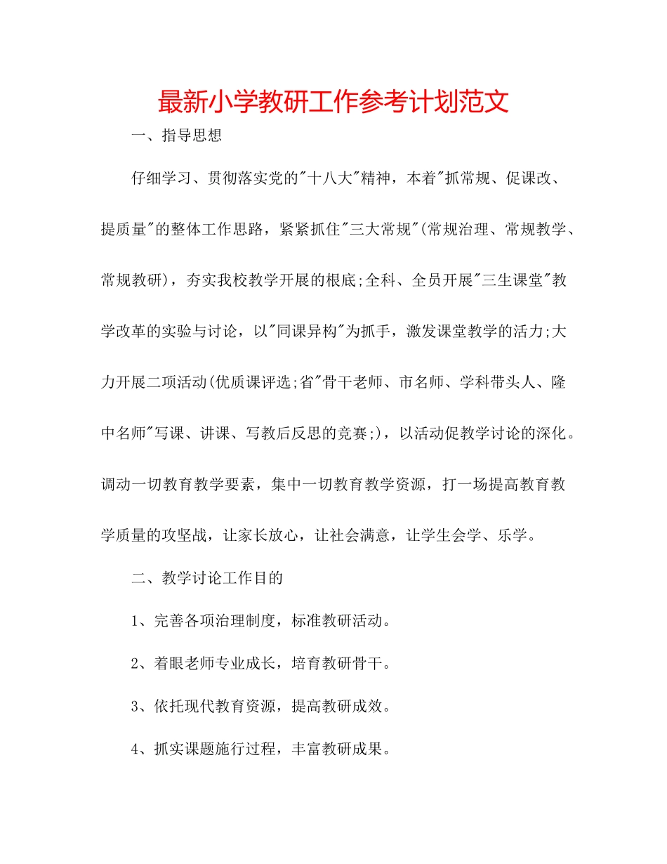 小学教研工作参考计划范文2_第1页