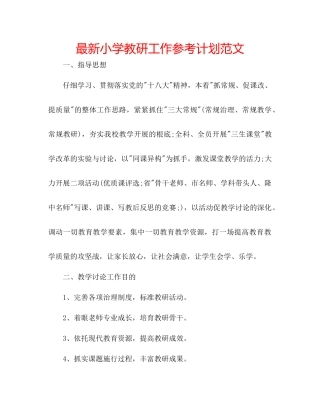 小学教研工作参考计划范文2