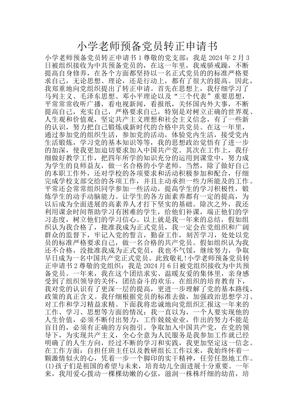 小学教师预备党员转正申请书_第1页