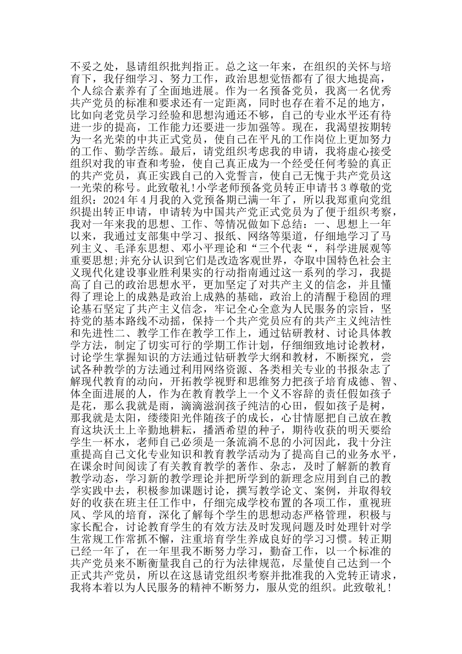 小学教师预备党员转正申请书_第3页