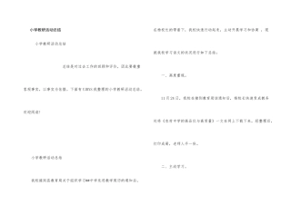 小学教研活动总结