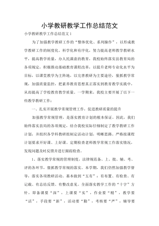 小学教研教学工作总结范文