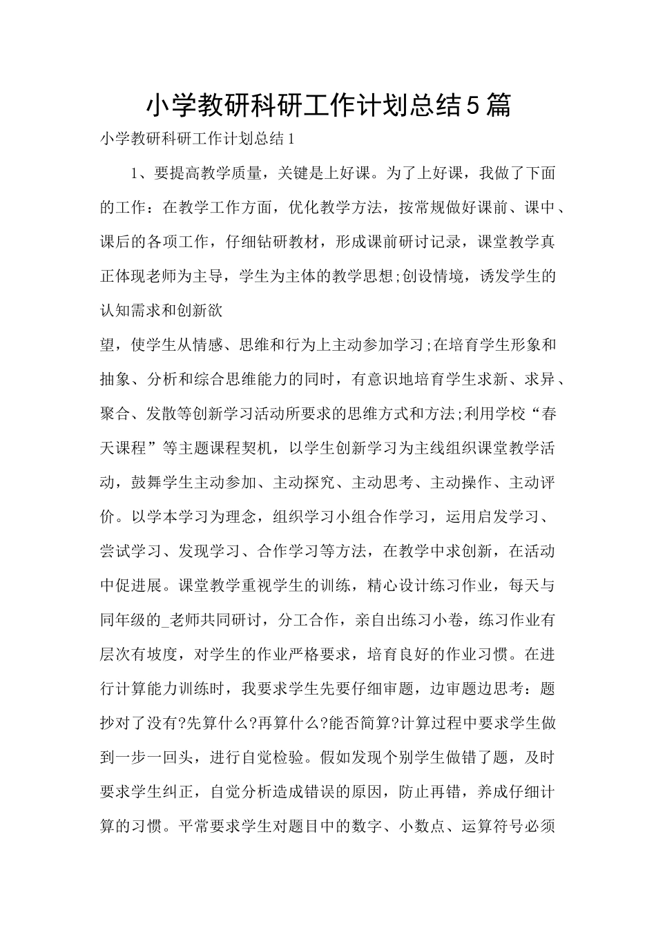 小学教研科研工作计划总结5篇_第1页