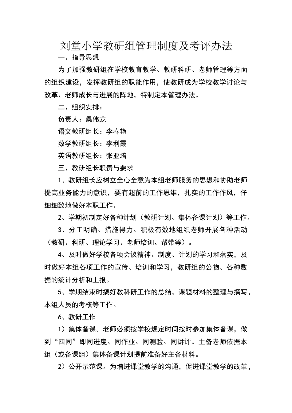 小学教研组管理制度及考评办法_第1页