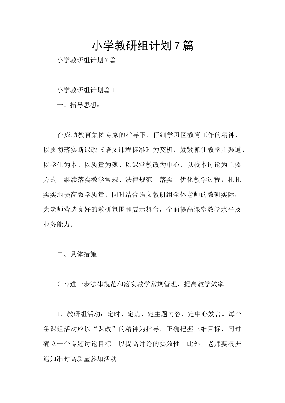 小学教研组计划7篇_第1页