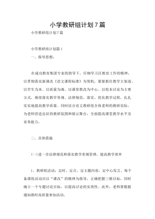 小学教研组计划7篇