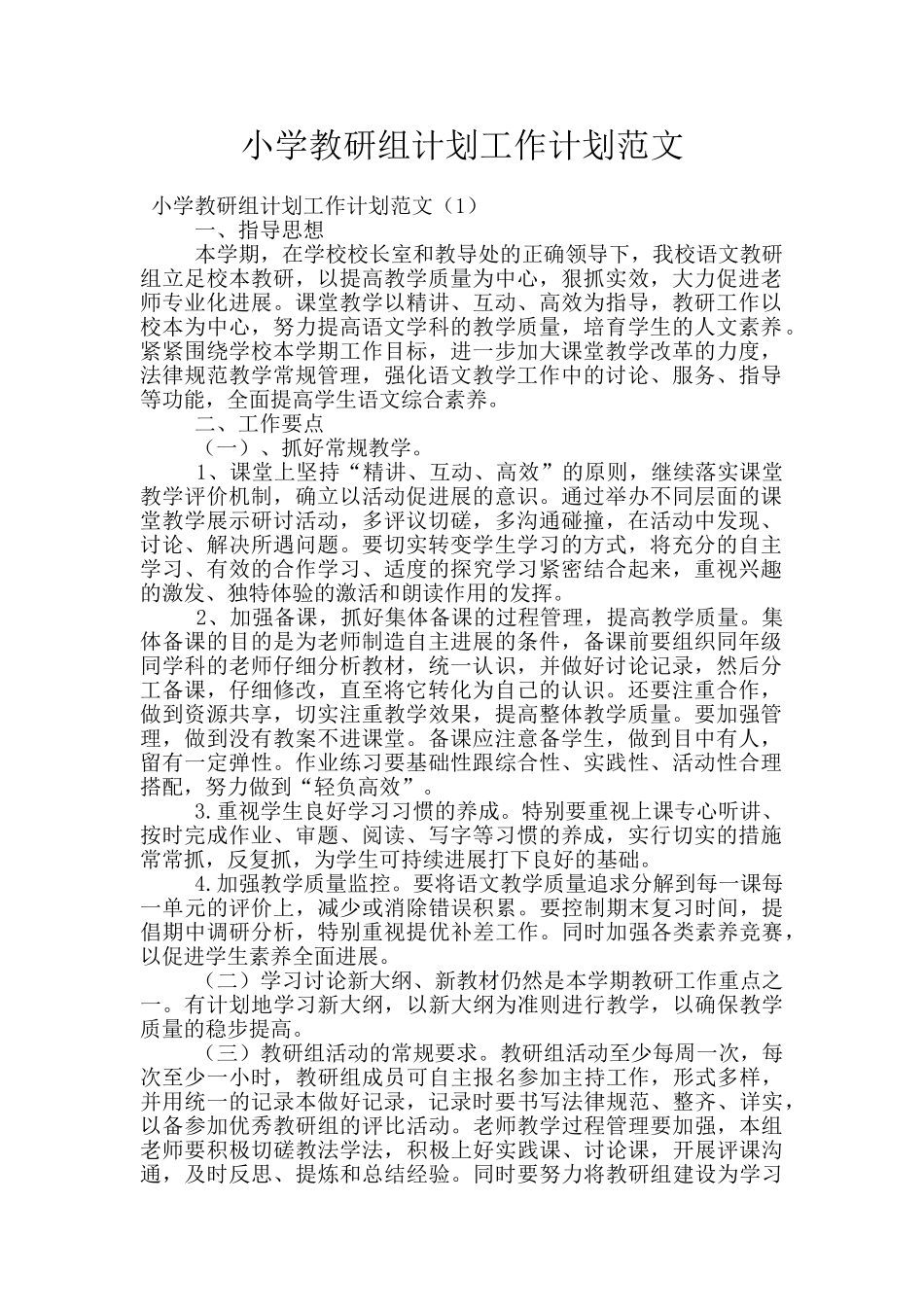 小学教研组计划工作计划范文_第1页