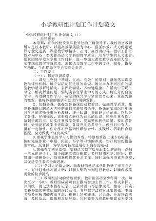 小学教研组计划工作计划范文