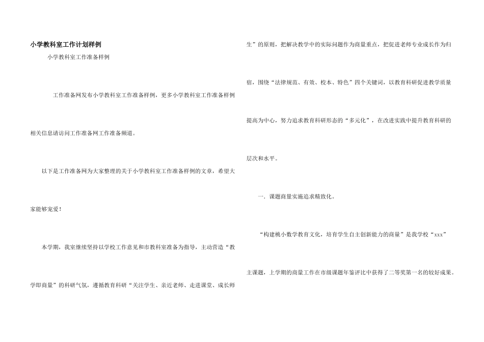 小学教科室工作计划样例_第1页