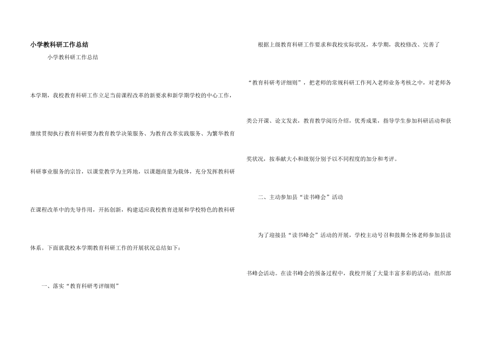 小学教科研工作总结_第1页