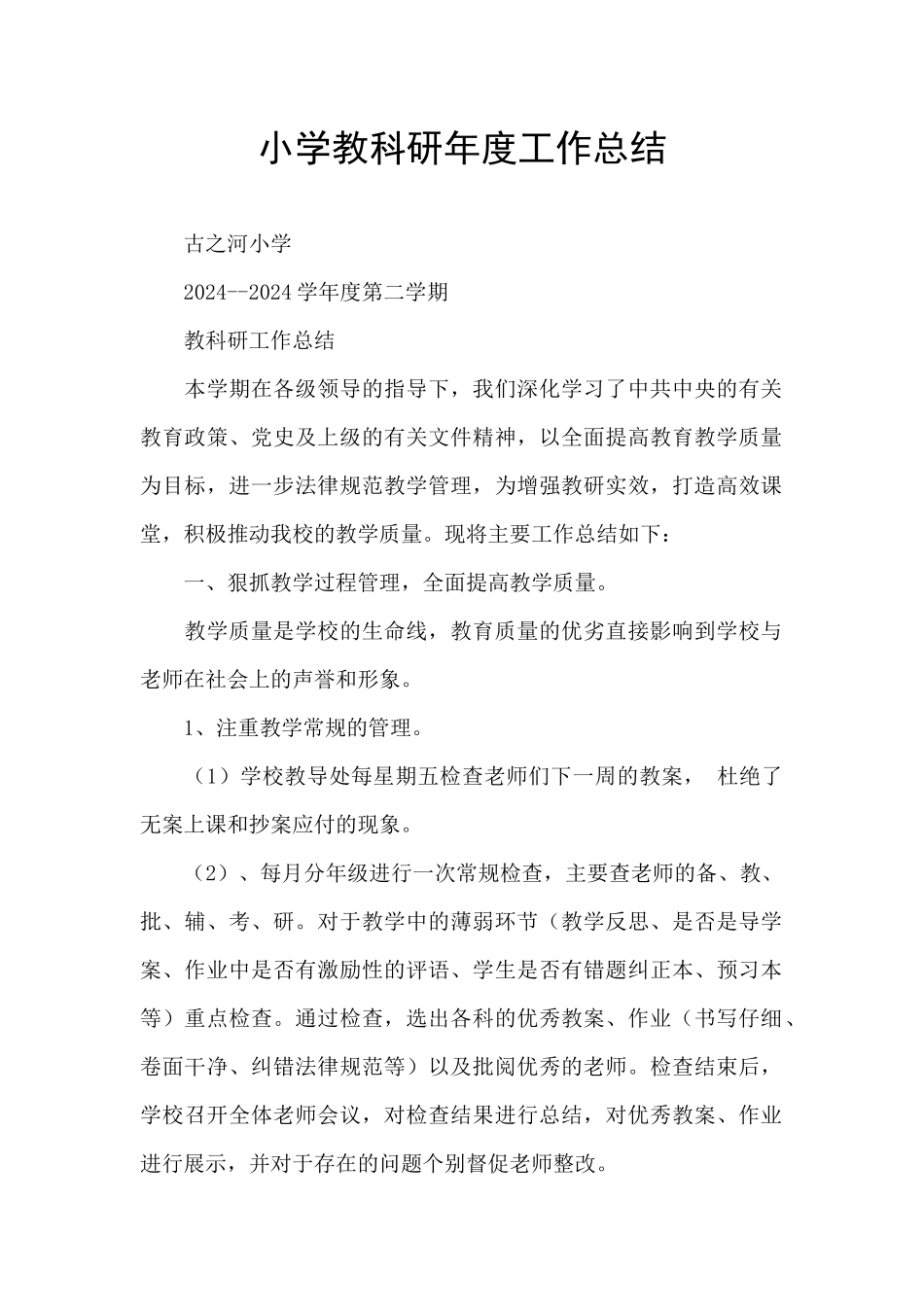 小学教科研年度工作总结_第1页