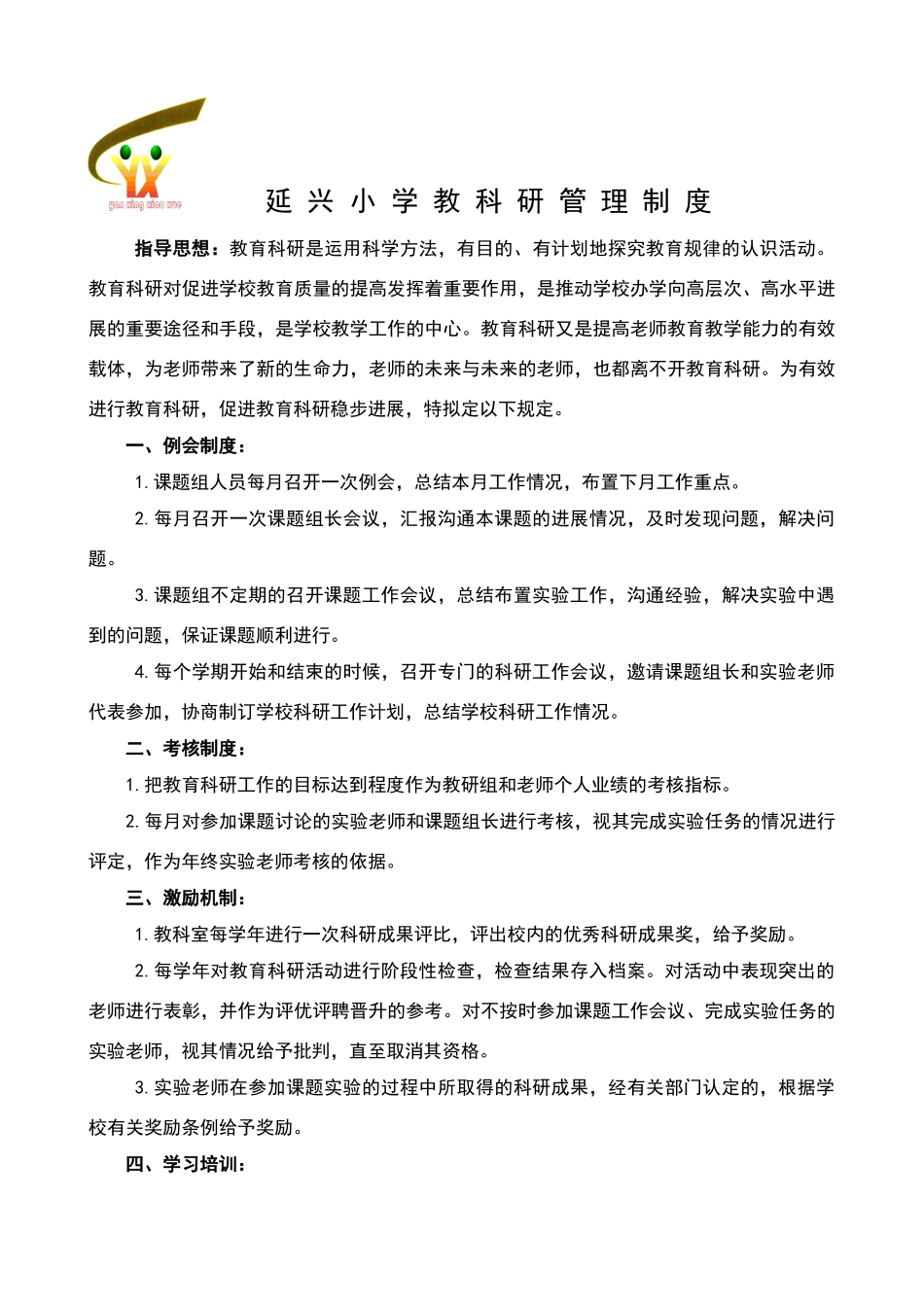 小学教科研管理制度修订版doc_第1页