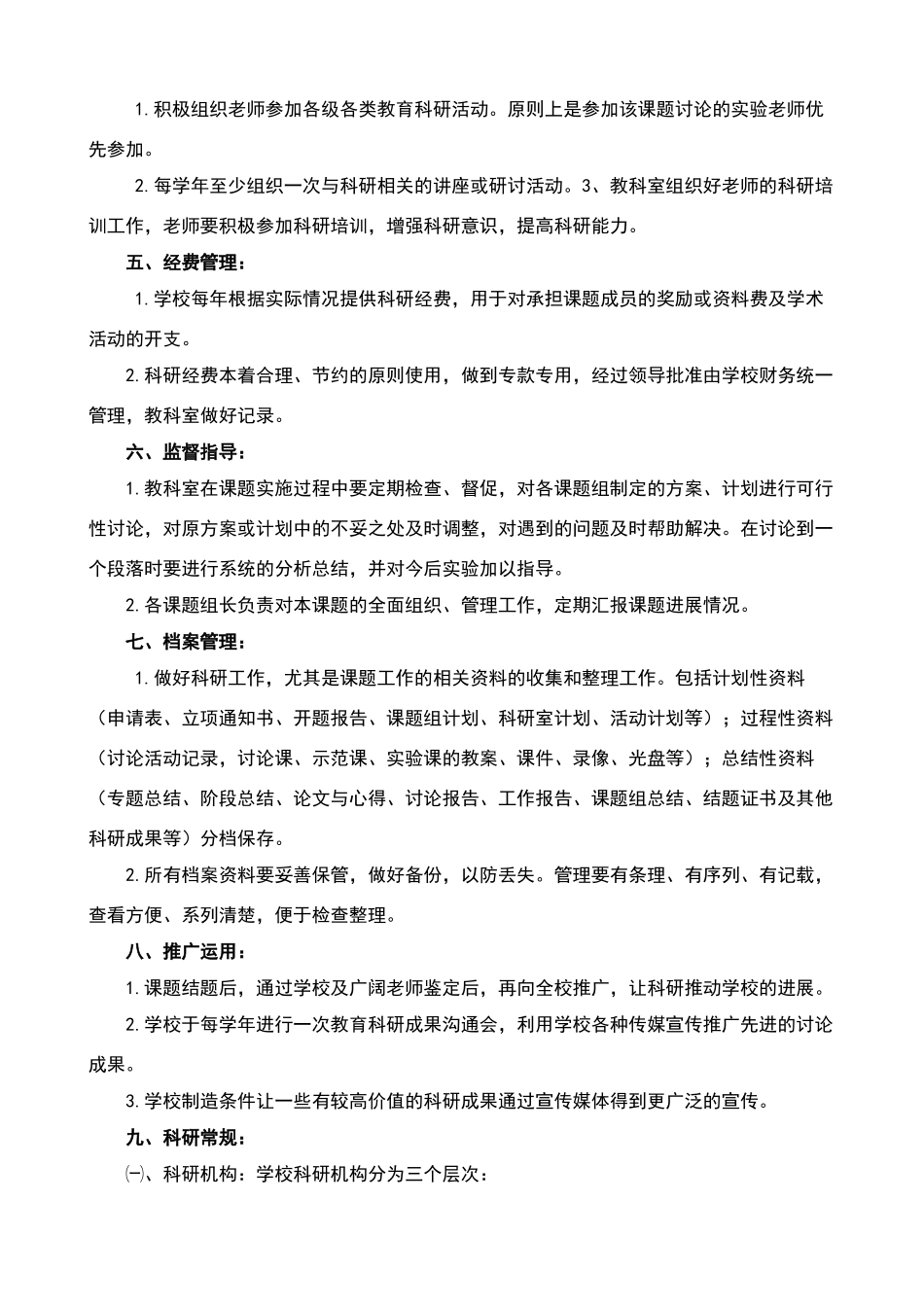 小学教科研管理制度修订版doc_第2页