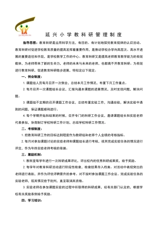 小学教科研管理制度修订版doc
