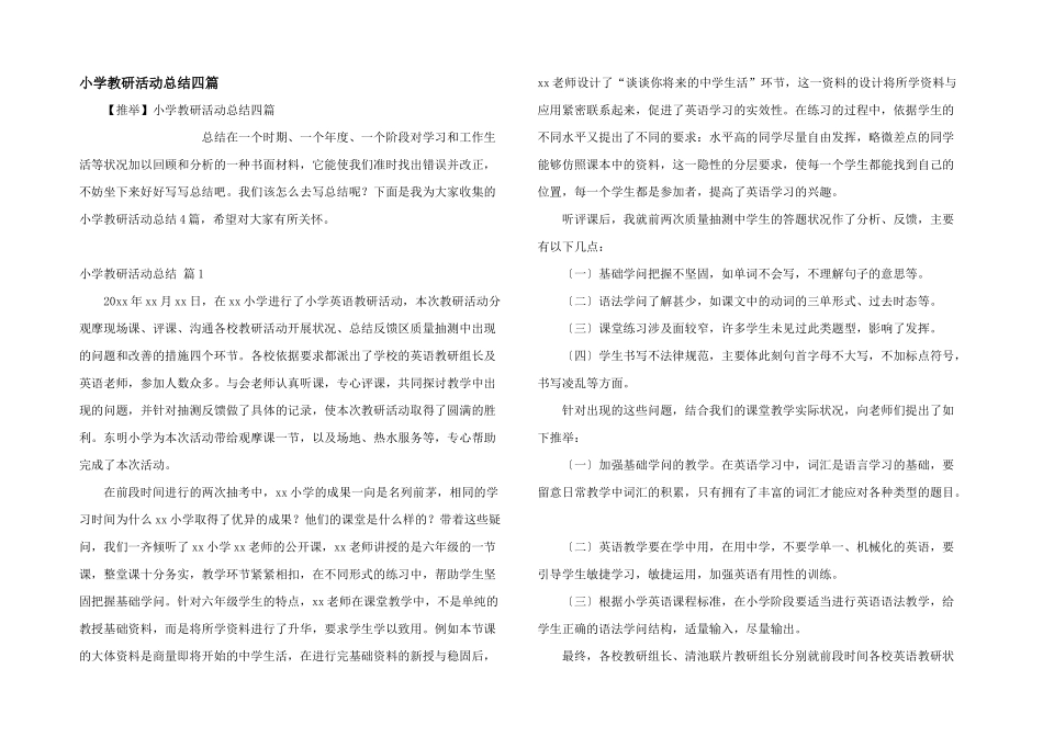 小学教研活动总结四篇_第1页