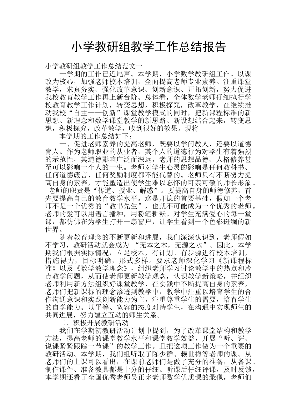 小学教研组教学工作总结报告_第1页