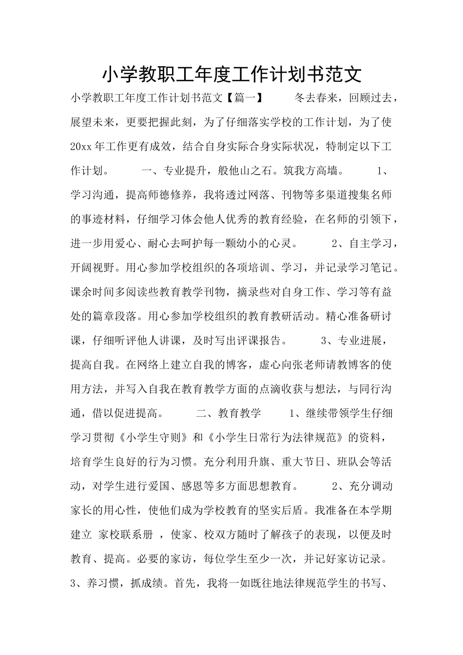 小学教职工年度工作计划书范文_第1页