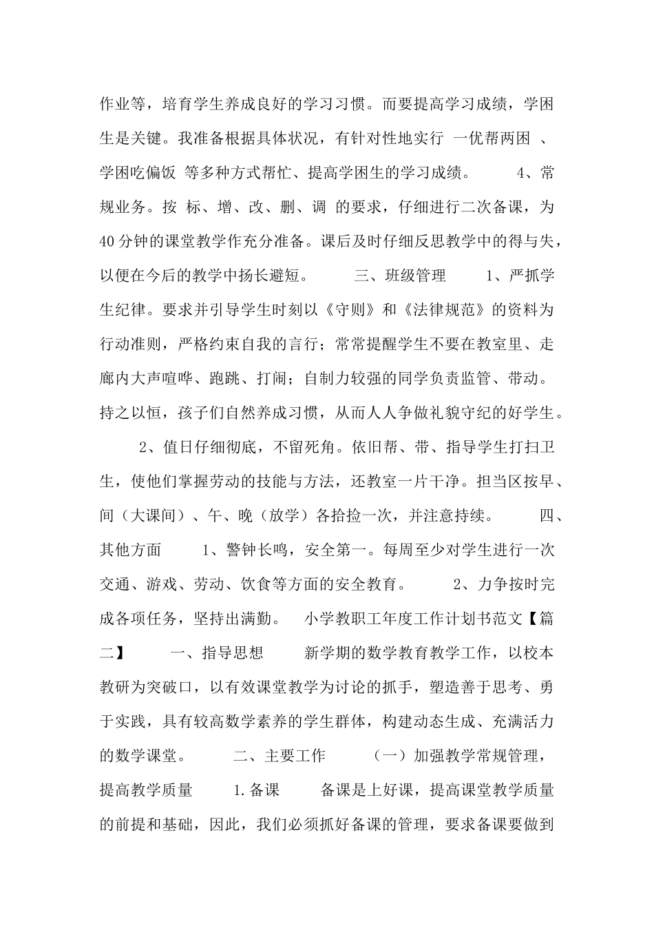 小学教职工年度工作计划书范文_第2页