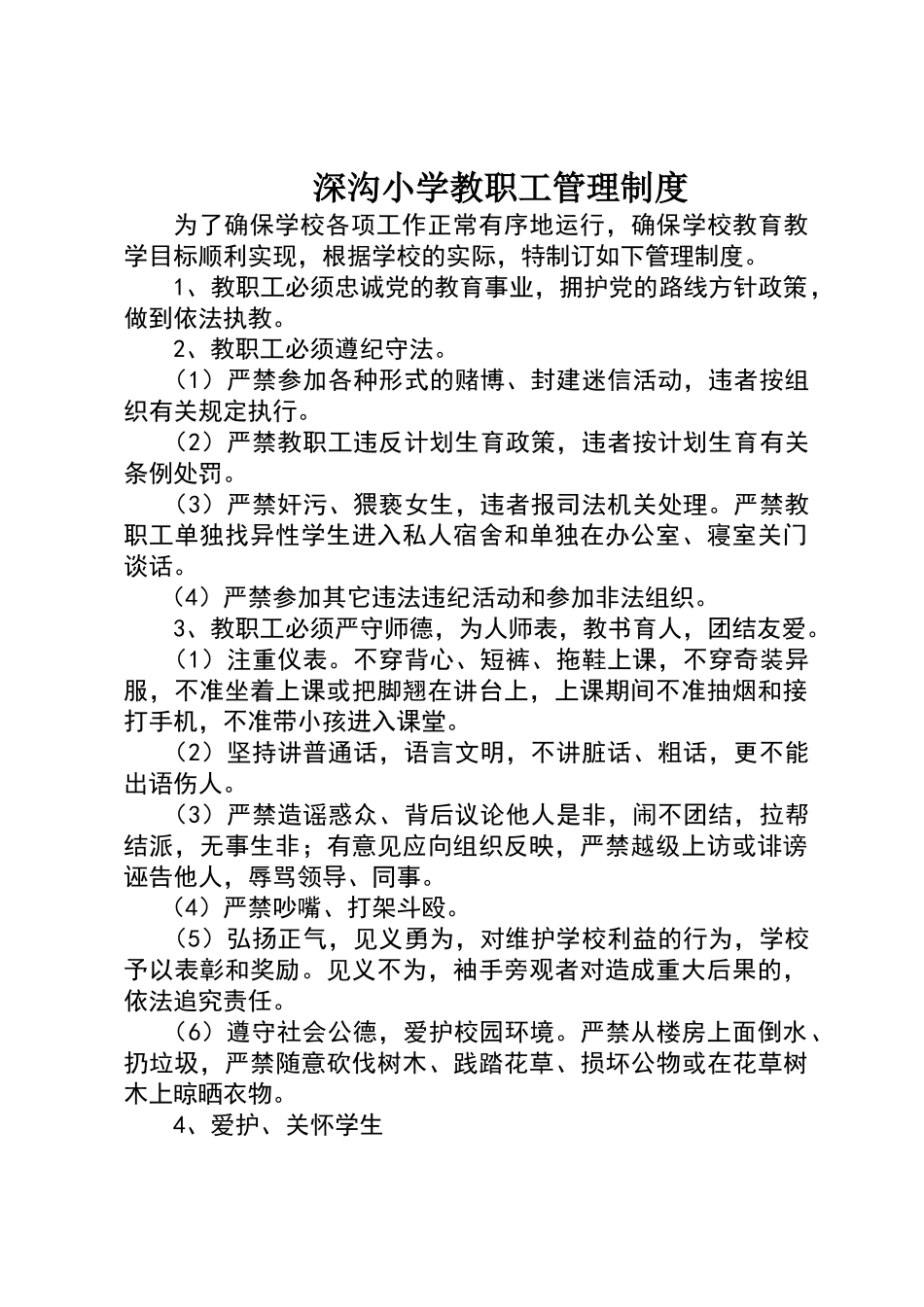 小学教职工管理制度_第1页