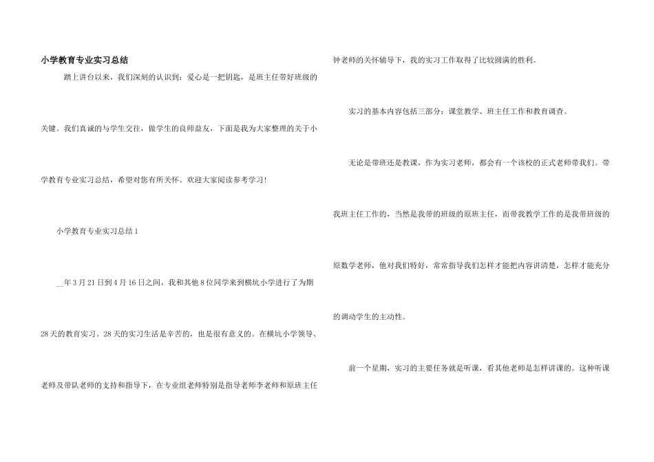 小学教育专业实习总结_第1页