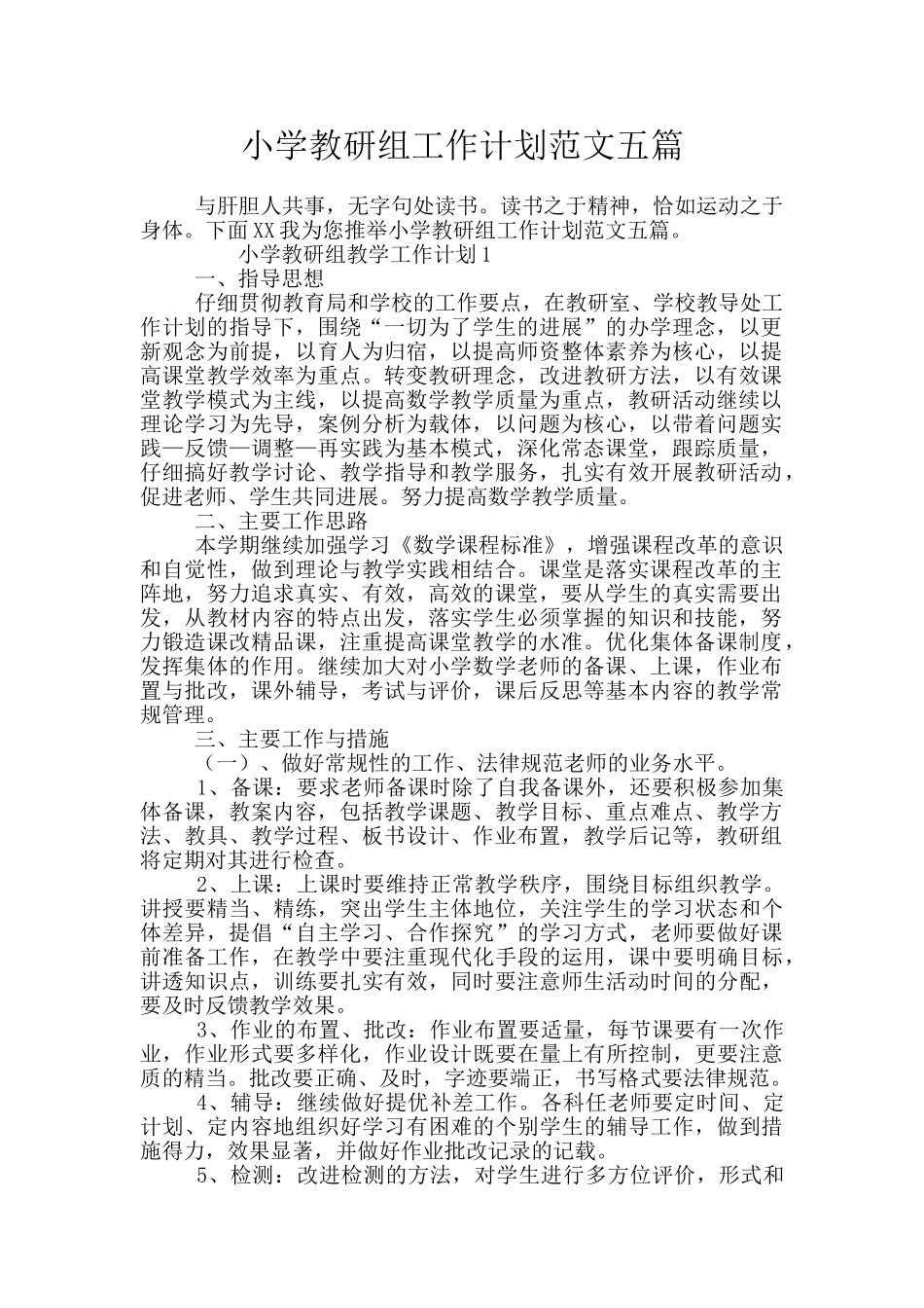 小学教研组工作计划范文五篇_第1页