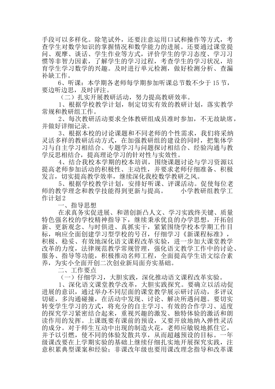 小学教研组工作计划范文五篇_第2页
