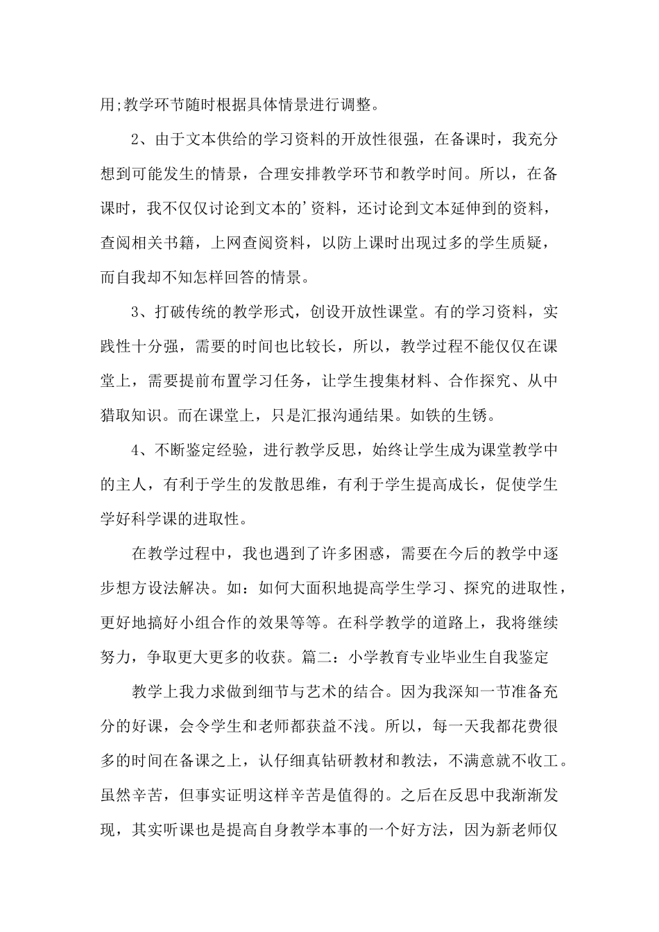 小学教育专业毕业生自我鉴定范文3篇_第2页