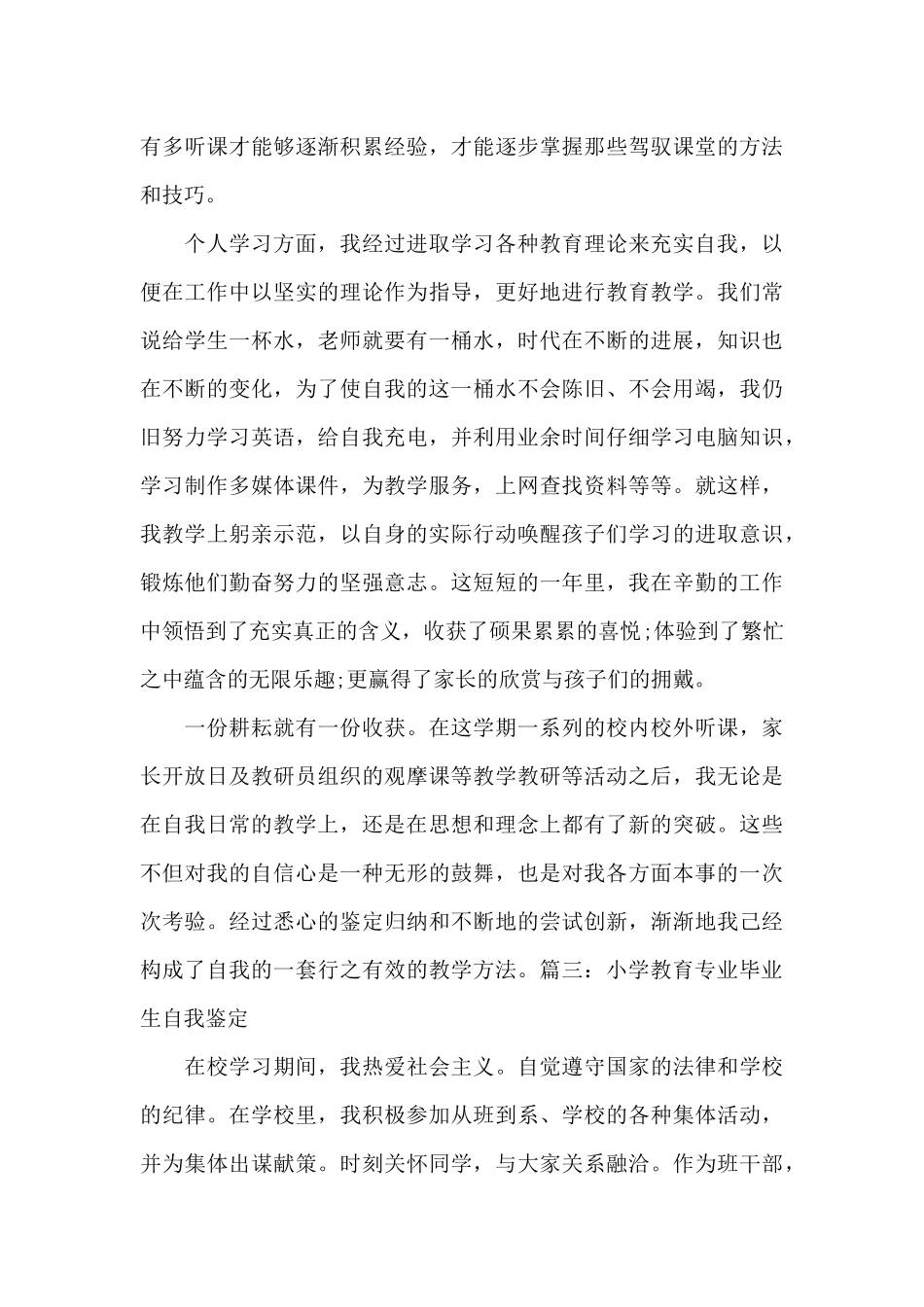 小学教育专业毕业生自我鉴定范文3篇_第3页