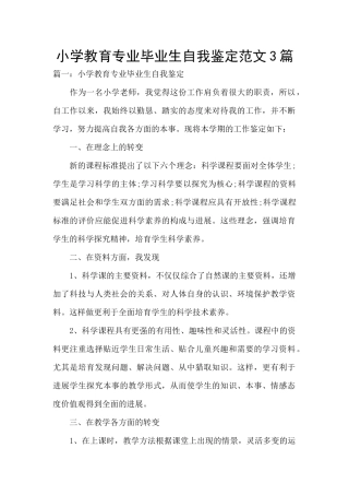 小学教育专业毕业生自我鉴定范文3篇