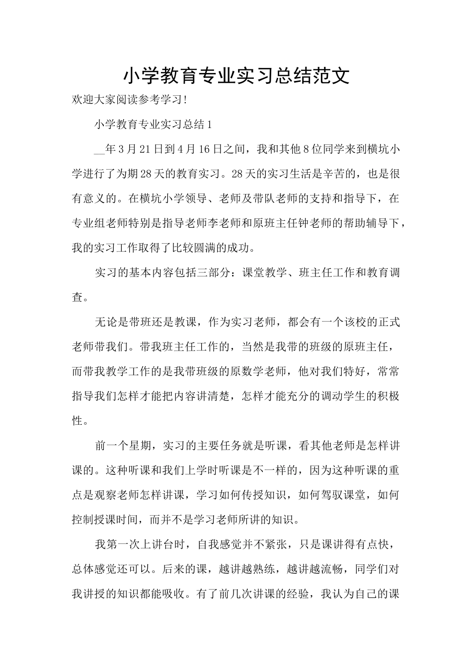 小学教育专业实习总结范文_第1页