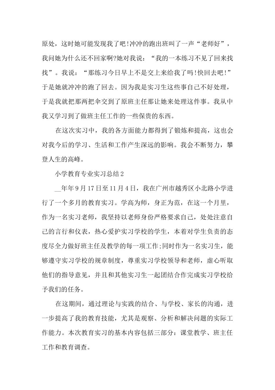 小学教育专业实习总结范文_第3页