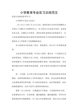 小学教育专业实习总结范文