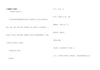 小学教育个人简历