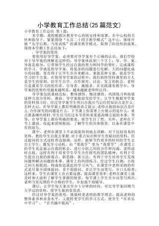 小学教育工作总结