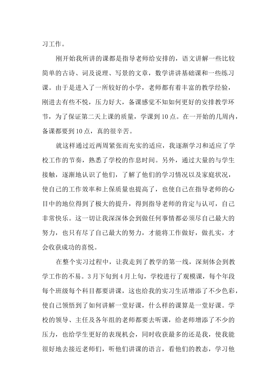 小学教育实习鉴定表自我总结_第2页