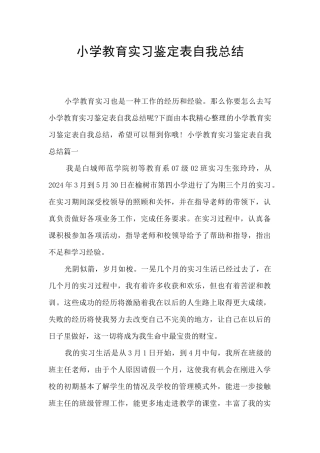 小学教育实习鉴定表自我总结