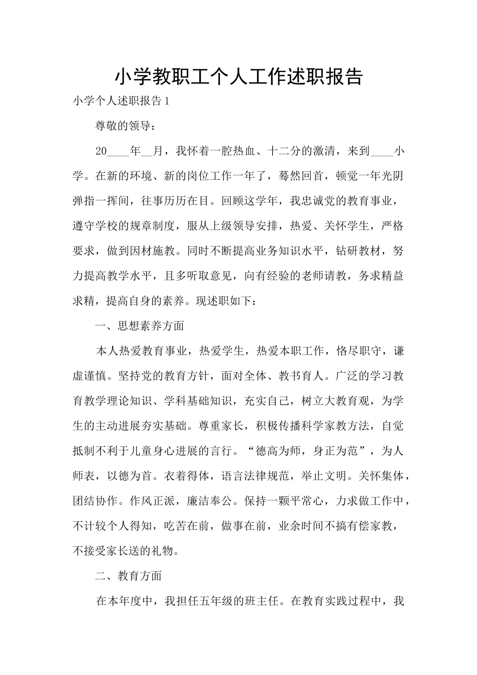小学教职工个人工作述职报告_第1页
